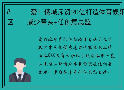 😍爱！俄城斥资20亿打造体育娱乐社区⚡️威少牵头+任创意总监