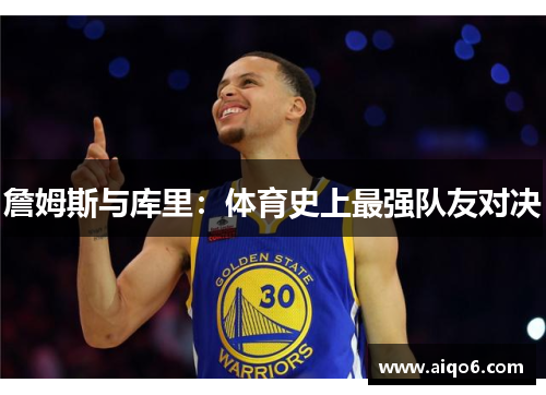 詹姆斯与库里：体育史上最强队友对决