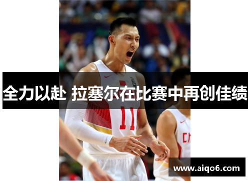 全力以赴 拉塞尔在比赛中再创佳绩