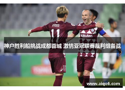 神户胜利船挑战成都蓉城 激情亚冠联赛裁判组备战