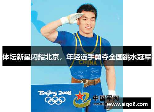 体坛新星闪耀北京，年轻选手勇夺全国跳水冠军