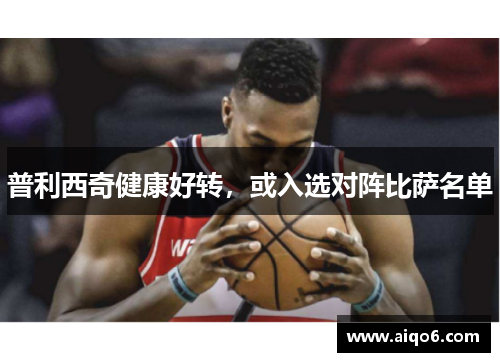 普利西奇健康好转，或入选对阵比萨名单