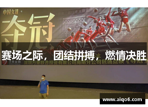 赛场之际，团结拼搏，燃情决胜