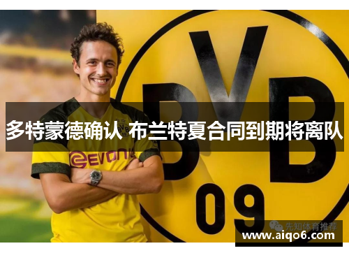 多特蒙德确认 布兰特夏合同到期将离队